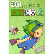 字词5分钟训练：小学语文（2年级）