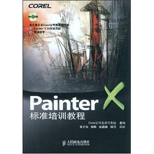 Painter标准培训教程(附光盘1张)
