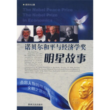 诺贝尔和平与经济学奖明星故事