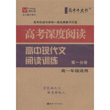 高考深度阅读:高中现代文阅读训练(第1分册)(高1年级适用)