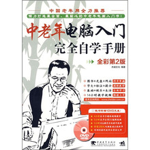 中老年电脑入门完全自学手册(全新第2版)(附DVD光盘1张)