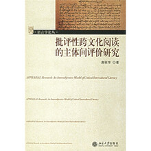 语言学论丛：批评性跨文化阅读的主体间评价研究