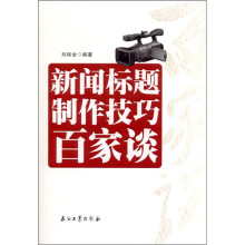 新闻标题制作技巧百家谈