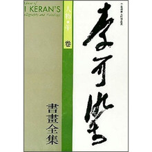 李可染书画全集(人物牛卷)(精)/中国绘画大师作品集