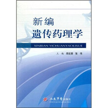 新编遗传药理学