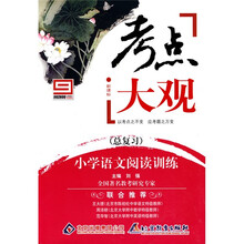 考点大观：小学语文阅读训练（总复习）（新课标）