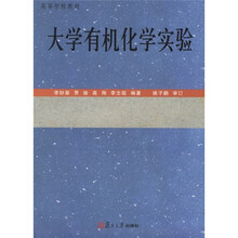高等学校教材：大学有机化学实验