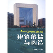 建筑幕墙与构造（1-2）