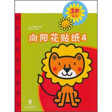 向阳花贴纸4（3岁以上）