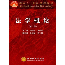 面向21世纪课程教材：法学概论