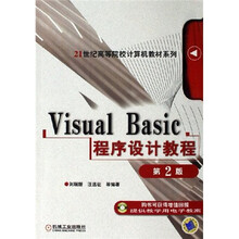 21世纪高等院校计算机教材系列：Visual Basic程序设计教程（第2版）
