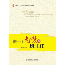 做一个智慧型班主任