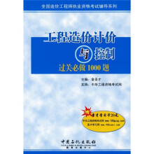全国造价工程师执业资格考试辅导系列:工程造价计价与控制过关必做1000题(附圣才学习卡20元)