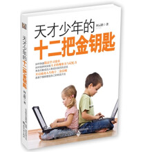 天才少年的十二把金钥匙