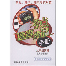 考点速查速记手册：英语（9年级）
