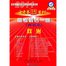 高考最后一卷（押题卷）：政治（2011新课标版）