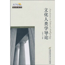 文化人类学导论