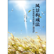风景构成法：一种独具特色的绘画心理治疗