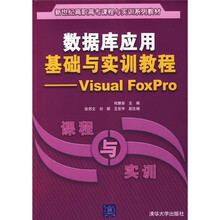 数据库应用基础与实训教程:Visual FoxPro