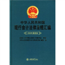 中华人民共和国现行会计法律法规汇编(2009年最新版)