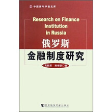 俄罗斯金融制度研究