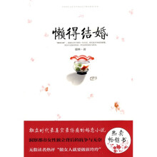 懒得结婚