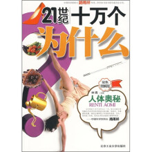 21世纪十万个为什么：人体奥秘（彩色图解版）