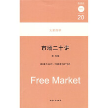 市场二十讲