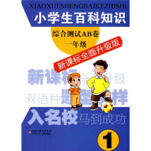 小学生百科知识综合测试AB卷：1年级（新课标全面升级版）