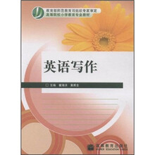 高等院校小学教育专业教材：英语写作