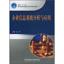 企业信息系统分析与应用