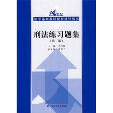 21世纪法学系列教材配套辅导用书:刑法练习题集(第2版)
