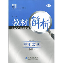 教材解析:高中数学(人A国标)(必修4)