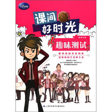课间好时光：趣味测试