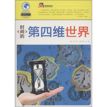 巅峰阅读文库·破解科学：时间的第四维世界