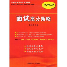 2009公务员录用考试专用教材：面试高分策略