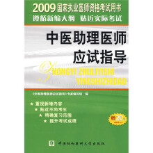 2009国家执业医师资格考试:中医助理医师应试指导