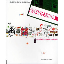 字体设计与编排/高等院校设计专业系列教材
