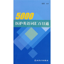 5000医护英语词汇百日通