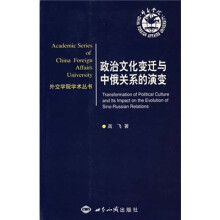 政治文化变迁与中俄关系的演变