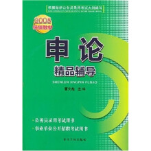 申论精品辅导