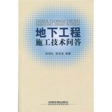 地下工程施工技术问答