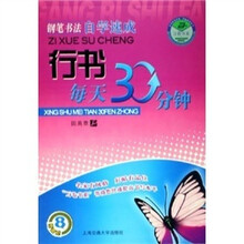 钢笔书法自学速成：行书每天30分钟