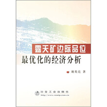 露天矿边际品位最优化的经济分析