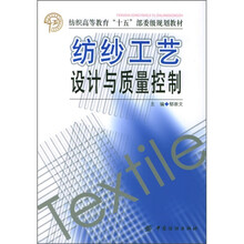 纺织高等教育十五部委级规划教材:纺纱工艺设计与质量控制