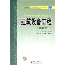 普通高等教育“十一五”规划教材(高职高专教育):建筑设备工程(水暖部分)(附施工图)