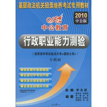 中公教育·基层政法机关招录培养考试专用教材:行政职业能力测验(专科班)(2010中公版)