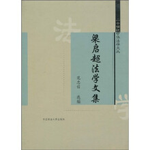 梁启超法学文集