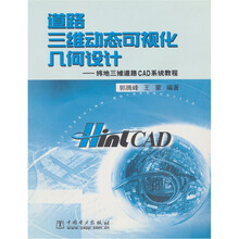 道路三维动态可视化几何设计:纬地三维道路CAD系统教程(附光盘)