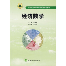 全国农业高职高专财经类规划教材：经济数学
